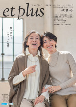 『et plus』2024 Autumn＆Winter/51号