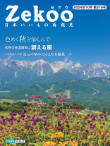 『Zekoo』 2024年10月/第216号