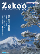 『Zekoo』 2025年新春/第220号